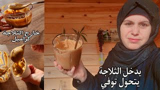 لأول مرة كراميل وتوفي صحي العشق كله بطعم يدخل قلبك بمكونين✌️قليل النشويات لا سكر ولا زبدة ولا كريمة 