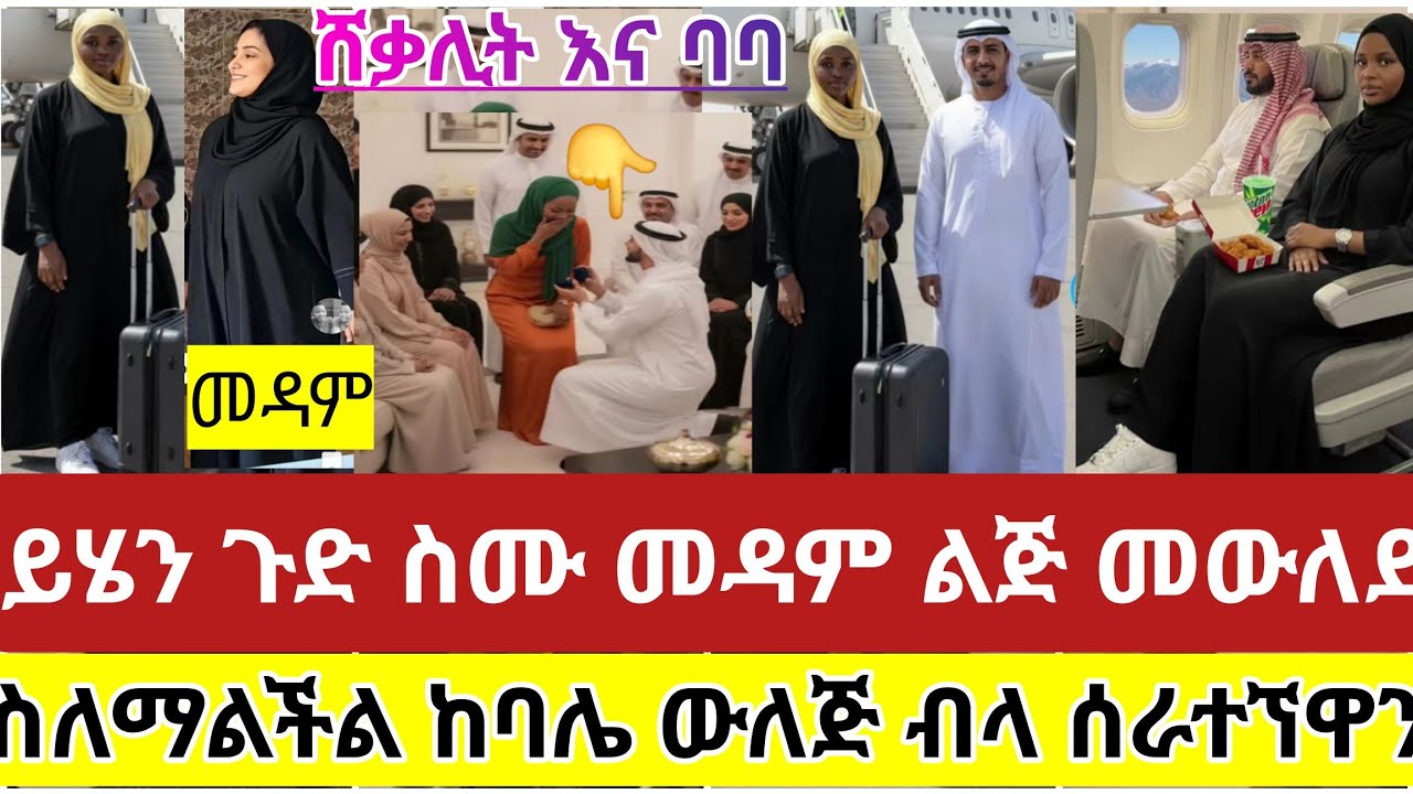 🔴#ይሄን#ጉድ#ስሙ#መዳም#ልጅ#መውለድ#ስለማልችል#ከባሌ#ውለጅ#ብላ#ሰራተኘዋን#የዘጠኝ#አመት#የትዳር#አጋሯን#ልትድራት ነው#ሳውዲ#አረብሀገር#ስደት #ዱባይ
