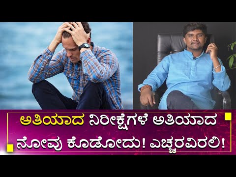 ಅತಿಯಾದ ನಿರೀಕ್ಷೆ ಎಂದಿಗು ಒಳ್ಳೆಯದಲ್ಲ! | ತಿಳಿದು ತಿಳಿದು ಏಕೆ ತಪ್ಪು ಮಾಡುವೆ ಮನವೇ?| Sonu Shrinivas Speech