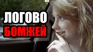 Морган Фриман бомжует в центре Москвы / Логово бомжей / Запертые на улице / ЛюдиУхлюди (серия 23)