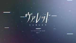 ヴァレット／VARLETの発売日や対応機種、店舗・予約特典情報まとめ