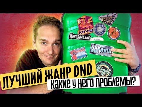 Видео: Игра-путешествие в DnD. КАК?