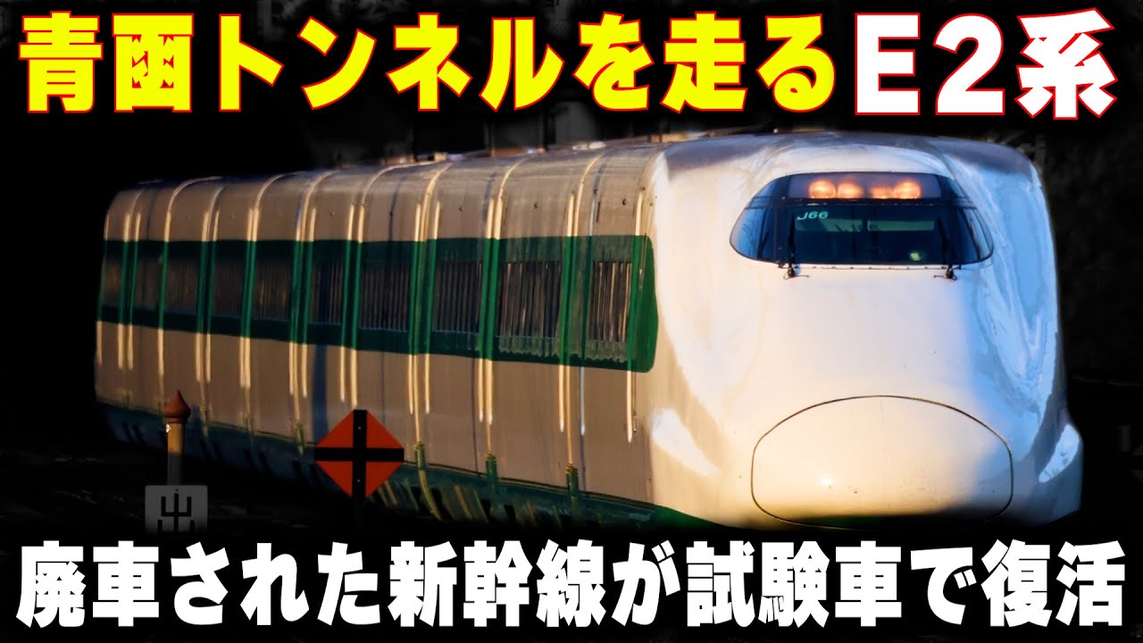 【青函トンネルを走るE2系】時速360キロで走る魔改造E2系...貨物列車とのすれ違い問題は●●で解決する