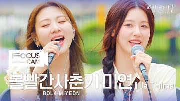 [포커스캠] 볼빨간사춘기·미연 포커스캠 (BOL4·MIYEON fancam) ♬  