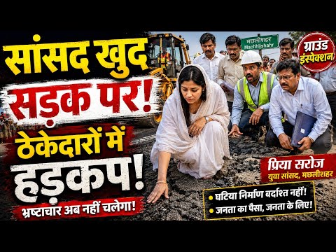 सांसद खुद सड़क पर उतरीं!प्रिया सरोज ने किया अचानक रोड निरीक्षण, अधिकारियों में मचा हड़कंप
