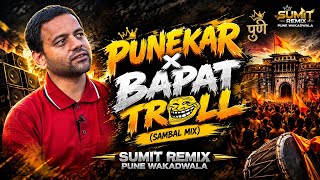 PUNEKAR X BAPAT TROLL (SAMBAL MIX) SUMIT REMIX PUNE 