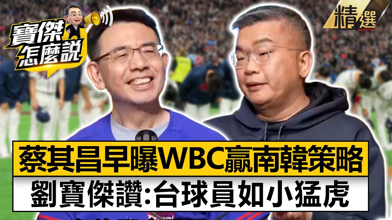 最強球員all in這場！蔡其昌早預告「打贏韓國策略」...劉寶傑讚台灣球員：出閘的小猛虎 - 蔡其昌 劉寶傑《寶傑怎麼說》