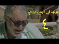 مسلسل مولود في الوقت الضائع الحلقة الرابعة  2 3   04