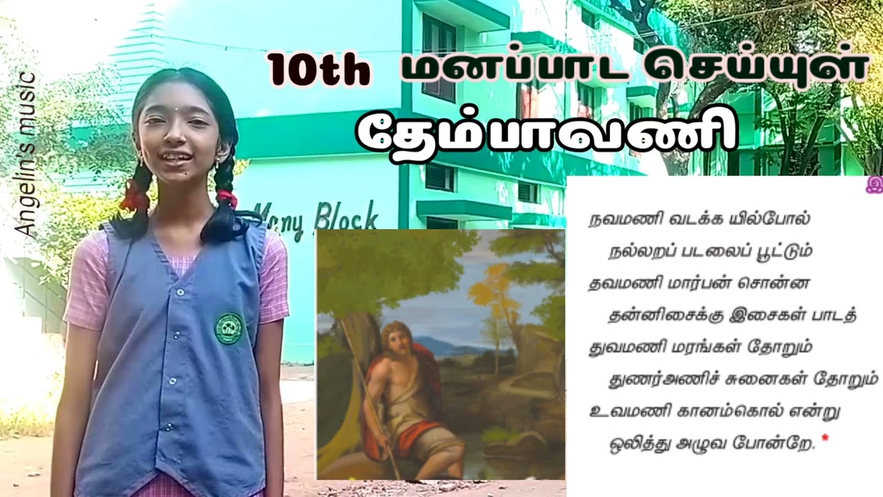   10th   10th Tamil memory poem Thembavani   