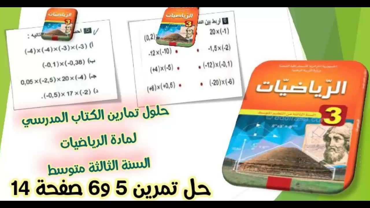 حلول الكتاب المدرسي رياضيات السنة الثالثة متوسط/حل تمرين5 و6 صفحة14
