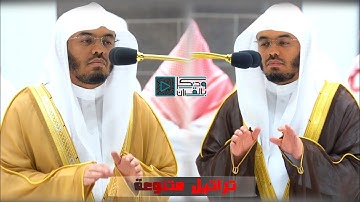 تلاوات خاشعة بديعة للشيخ ياسر الدوسري من سورة "آل عمران والنساء والحديد"