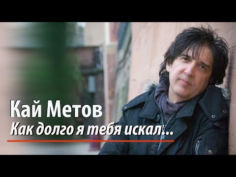 Кай Метов - Как Долго Я Тебя Искал