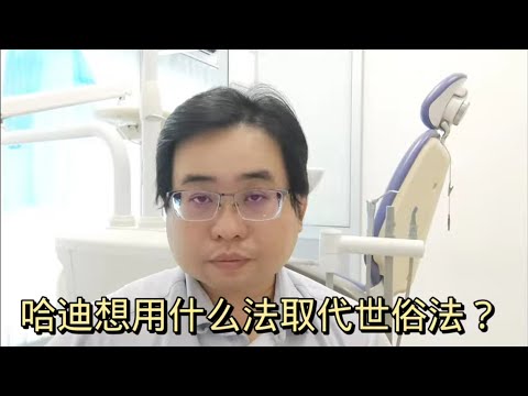 哈迪想用什么法取代世俗法？ 15-2-2024@ahchungtalkshow8911