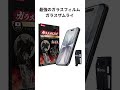 【ガラスザムライ】曲げても割れない高強度ガラスフィルム