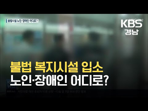 불법 <strong>복지시설</strong> 입소 노인·장애인 어디로?…행방 묘연 / KBS 2021.08.31.