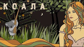 Христина Соловій - Коала | Прем'єра 2020