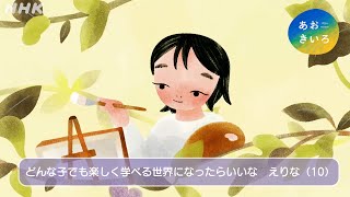 [あおきいろ]【アニメ】いろとりどりさん えりな | SDGs | NHK