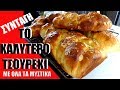 TΣΟΥΡΕΚΙ -  ΣΥΝΤΑΓΗ ΜΕ ΟΛΑ ΤΑ ΜΥΣΤΙΚΑ ΤΗΣ !!