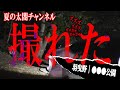 【夏の心霊スポット】撮れた。過去４回遭遇した大阪羽曳野の某公園