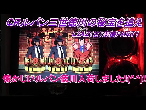 CRルパン三世徳川の秘宝を追えL2AZ（甘）実機PART1 懐かしい新台入荷