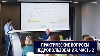 Рациональное недропользование и решения практических вопросов в сфере его обеспечения. Часть 2