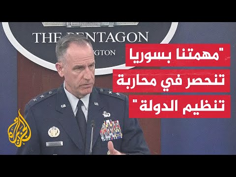 المتحدث باسم البنتاغون: نتواصل مع تركيا بهدف ضمان حصول الشعب السوري على الأمن والاستقرار