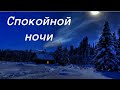 Спокойной ночи. Христианское пожелание