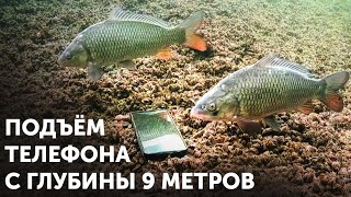 Подъем утопленного телефона с глубины 9 метров