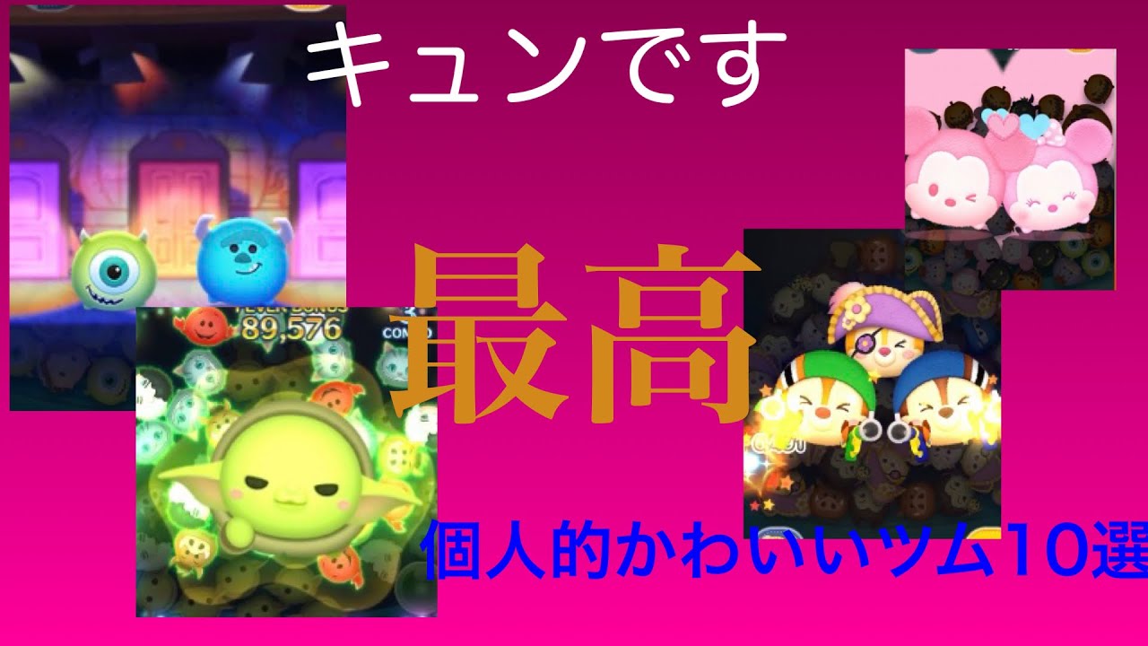 ツムツム かわいいツムランキング 個人の感想です Youtube