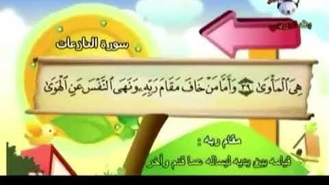 سورة النازعات من ايه ٤٠ الى ٤٣