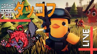 【#escapefromduckov 】今度は鳥になって脱出だぁ！【紅井猫 まるしゃ】