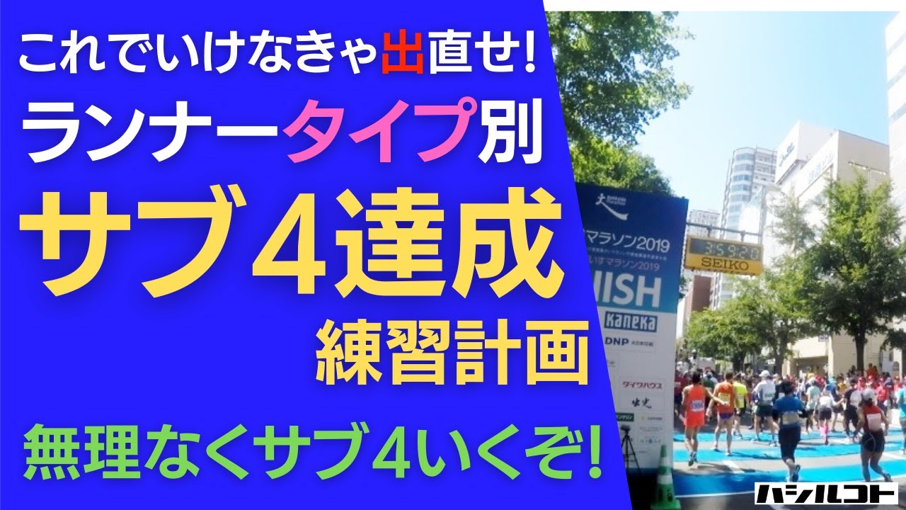 サブ4（4時間切り）ランナータイプ別・練習計画 これでサブ4出来る！