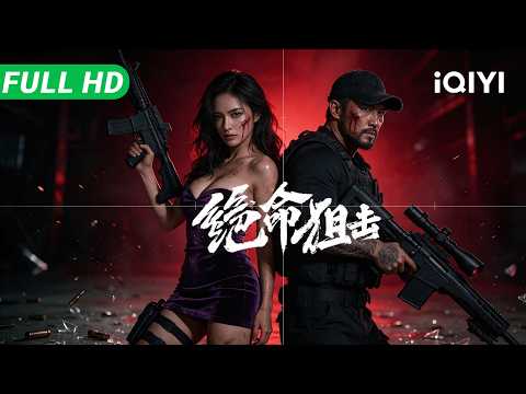 Desperate Sniper | Female secret agent in grave danger | Action Crime Movie | Multi Sub | iQIYI