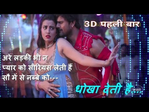 3d-song-!-100-me-se-90-ko-dhoka-deti-hai-|-video-song-|-akshara-सिंह-/-khesari-लाल-यादव-hit-2018