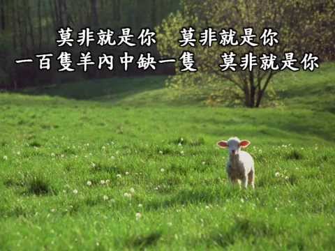 選本詩歌353首_27失迷的羊