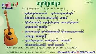 Video thumbnail of "ស្នេហ៏គ្រាដំបូង khmer guitar chords | Snea Krea dom bong khmer chord | khmer karaoke"