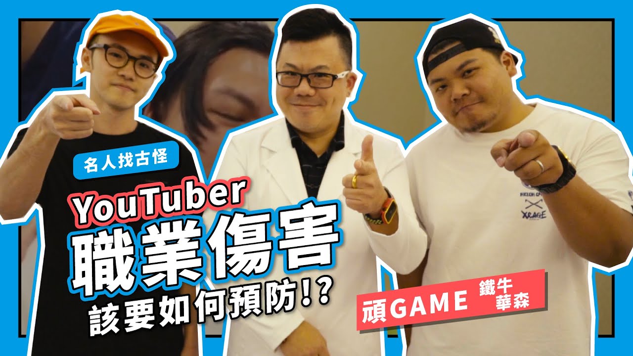 名人找骨怪EP03|台灣百大YouTuber頑GAME【如何預防YouTuber職業傷害】Dr. Gary 饒瑞悌醫師|骨怪剋星 縮圖