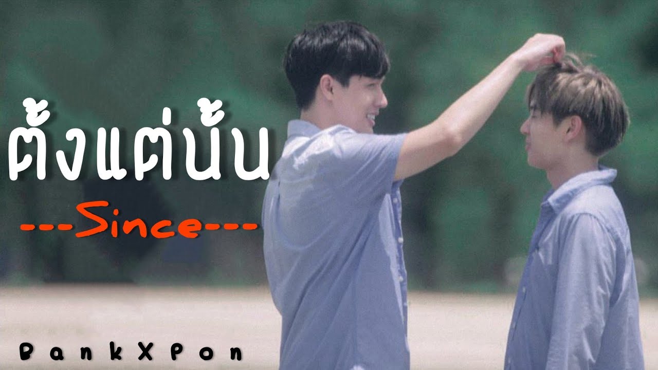 [OPV] ตั้งแต่นั้น(Since) | BankPon | #แบงก์ภณ