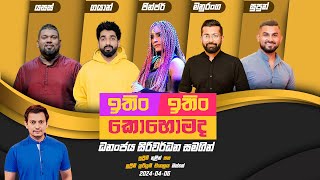 ITIN ITIN KOHOMADA - ඉතිං ඉතිං කොහොමද | 2024 - 04 - 06 | Supreme