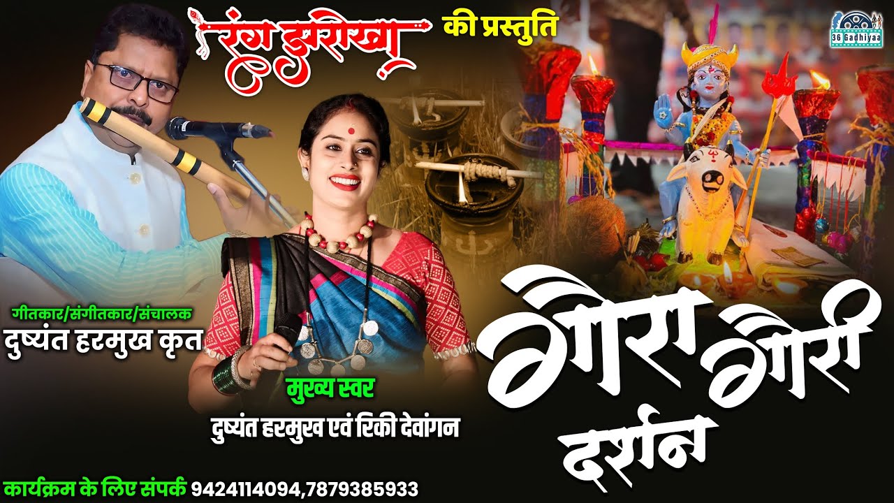 उठो उठो बहिनी | रंग झरोखा दुष्यंत हरमुख | Goura Gouri Geet | Rang Jharokha Rinki Dewangan Cg Song