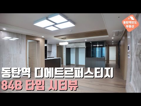 동탄역 디에트르퍼스티지 아파트 84B타입 내부 구조