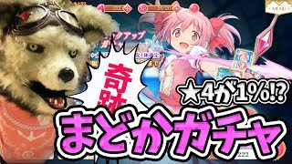 マギレコ まどかピックアップ10連ガチャで奇跡も魔法もあるんだよ！【マギアレコード】
