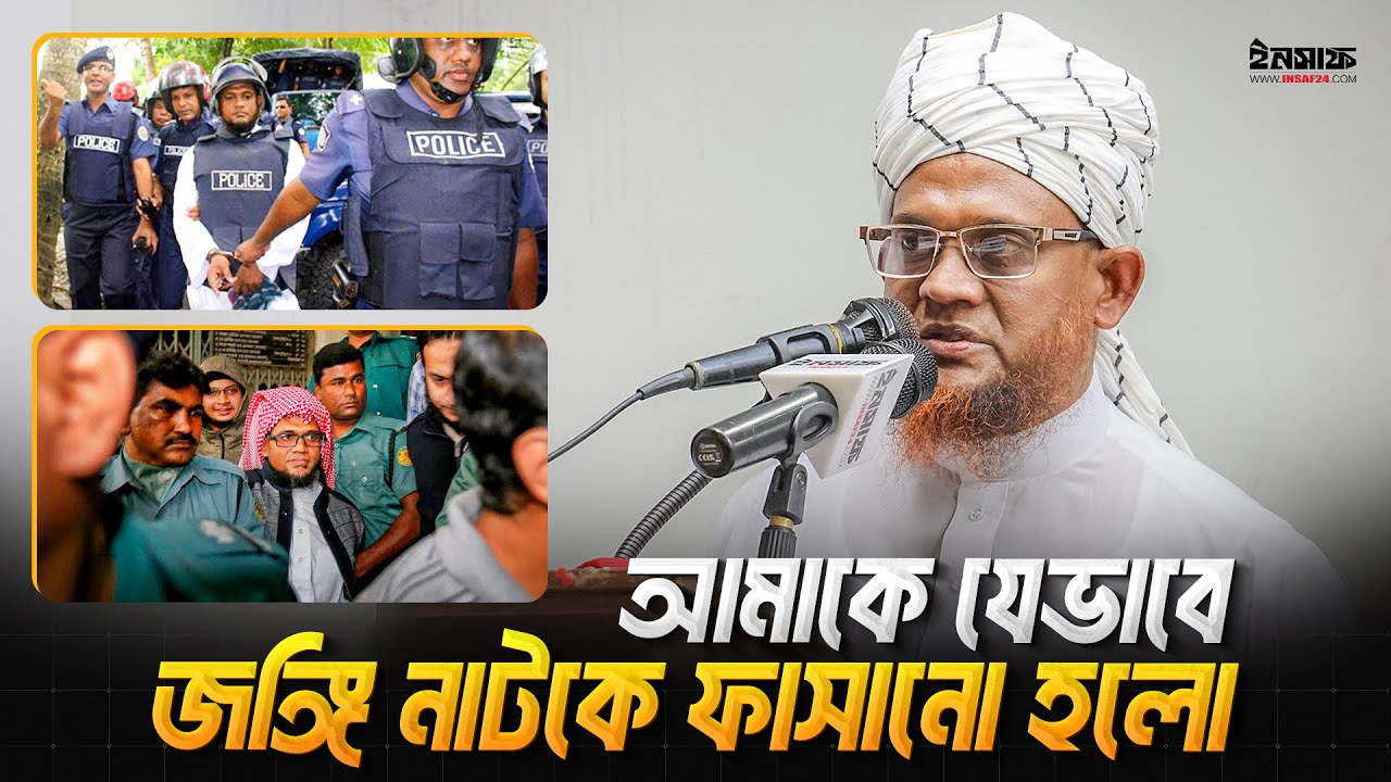 আমাকে যেভাবে জঙ্গি নাটকে ফাসানো হলো | মুফতী জসিমউদ্দীন রাহমানী | @insaf24bd | ইনসাফ