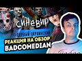 РЕАКЦИЯ на [BadComedian] - Синевир (ПЕРВЫЙ УКРАИНСКИЙ УЖАСТИК В 3D)