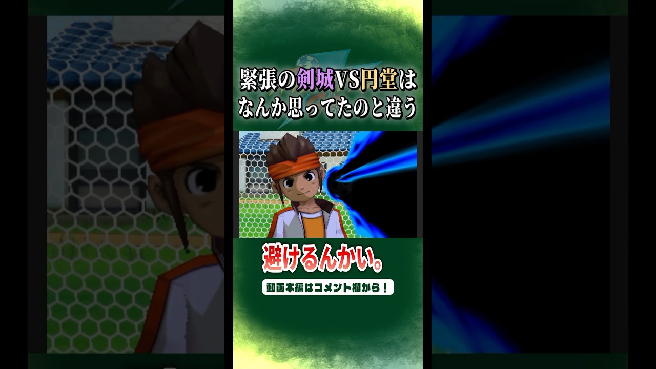 えっ、あれ？円堂監督……？【イナズマイレブンGO】#shorts #イナズマイレブン #イナイレ