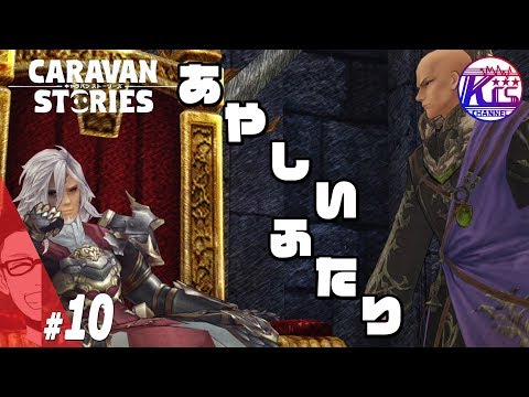 #10【RPG】けーちゃんのキャラバンストーリーズ“CARAVAN STORIES”【ヒューマン編】【KcsCHANNEL】