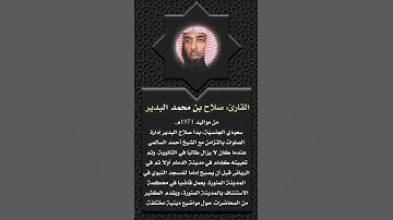 أعلام القرآن (112)- القارئ: صلاح البدير