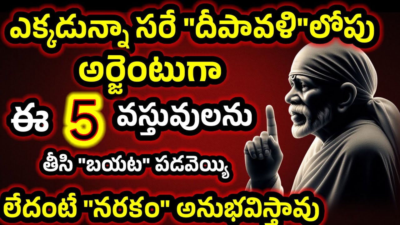 ఎక్కడున్నా సరే దీపావళి లోపు అర్జెంటుగా ఈ 5 వస్తువులను తీసి బయట పడవెయ్యి లేదంటే నరకం అనుభవిస్తావు