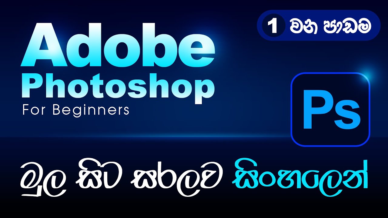 Adobe Photoshop basic for beginners in Sinhala - Introduction - YouTube