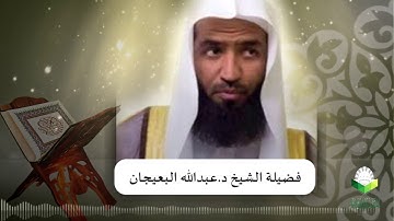 تحبير المقارئ 76 | ما تيسر من سورة البقرة | الشيخ د.عبدالله البعيجان